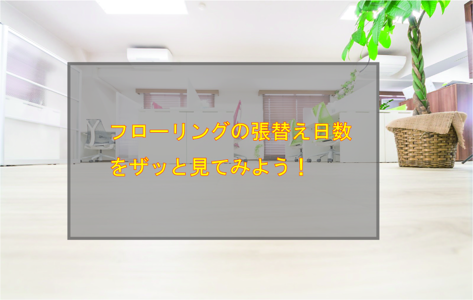 フローリングの張替え日数をザッと見てみよう 空想工務店