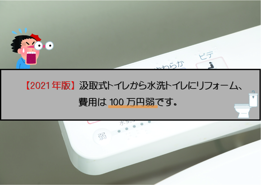21年版 汲取式トイレから水洗トイレにリフォーム 費用は100万円弱です 空想工務店