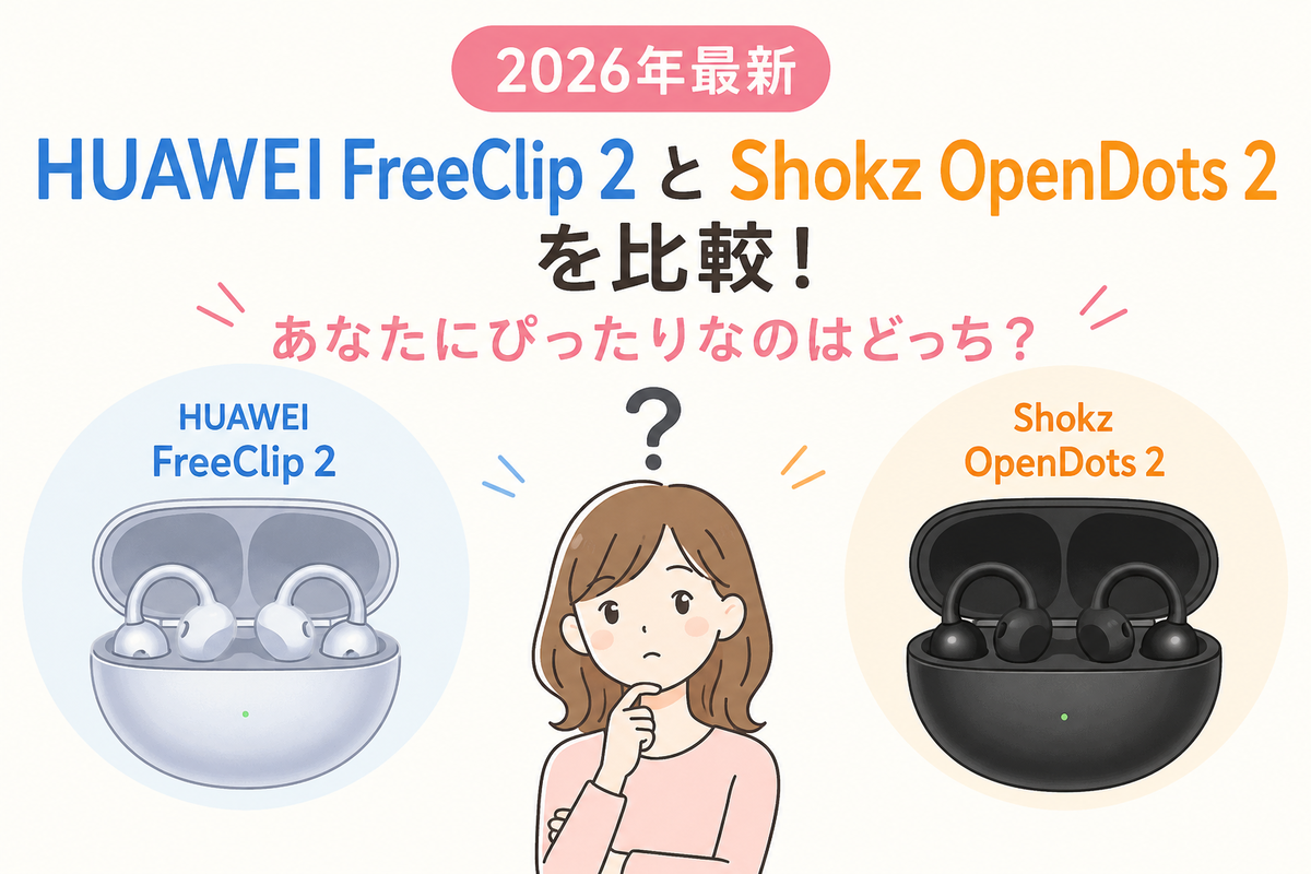 2026年最新】HUAWEI FreeClip 2とShokz OpenDots 2を比較！あなたに