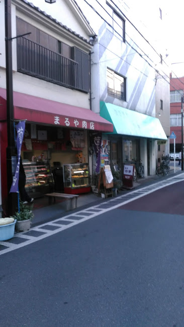 本郷・まるや肉店