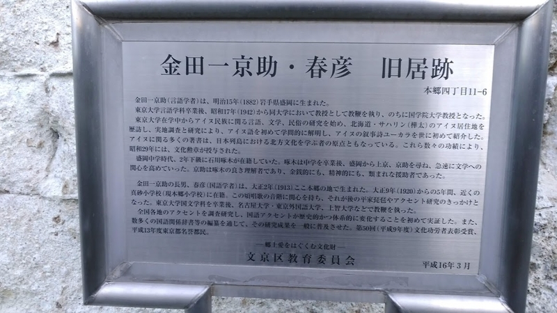 鐙坂・金田一京助・春彦旧居跡