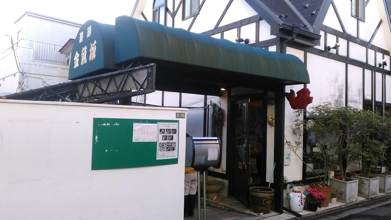 本郷・珈琲金魚坂