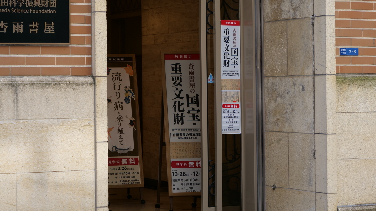 説文解字木部残巻 杏雨書屋 - 国宝を観る