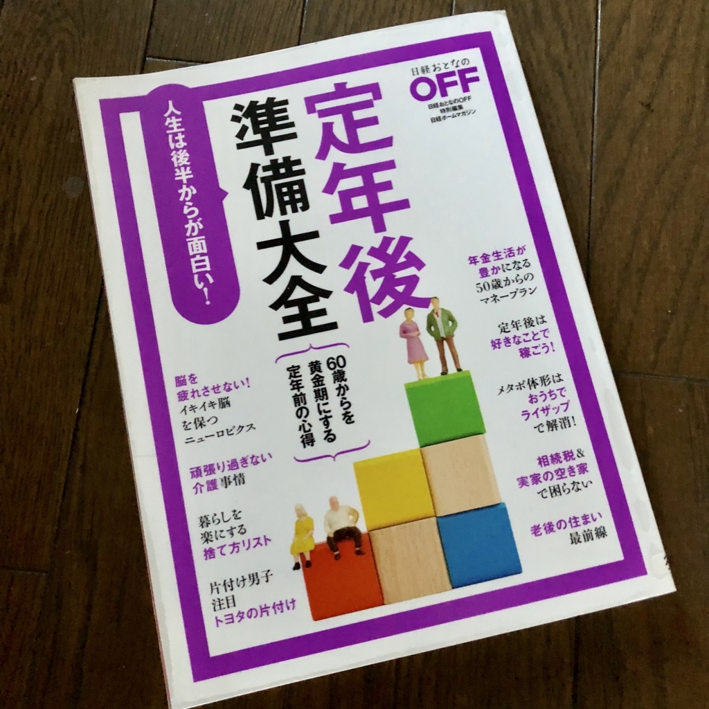読書 定年後準備大全 Koleben S Blog 読書 定年後準備大全 Koleben S Blog