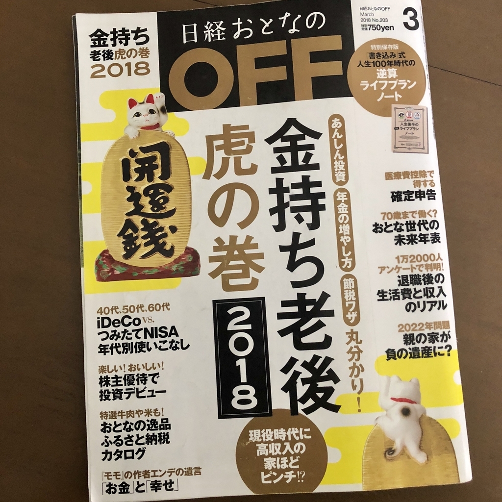 読書 金持ち老後虎の巻 日経おとなのｏｆｆ18年3月号 Koleben S Blog
