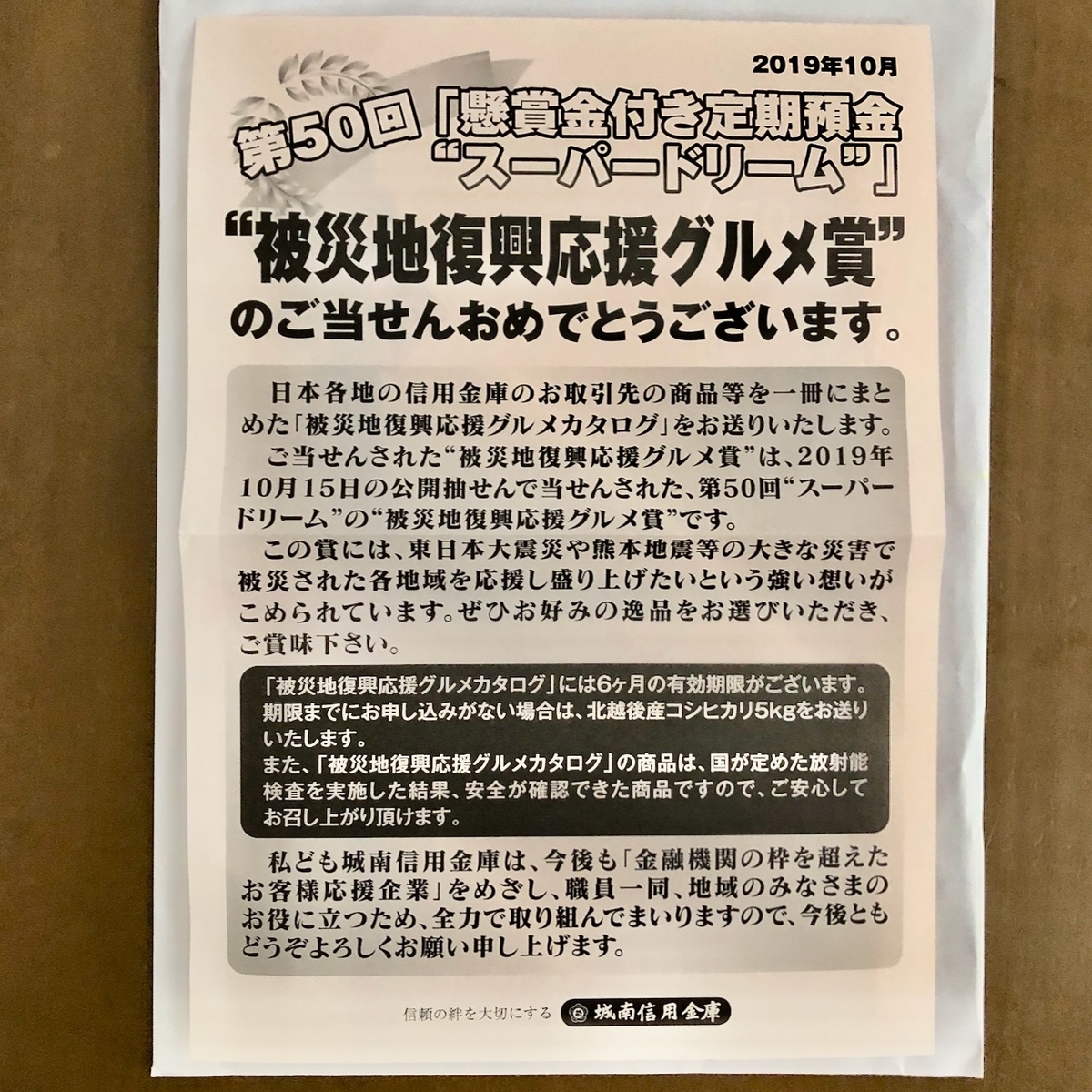 城南信用金庫 懸賞金付き定期預金 スーパードリーム で被災地復興応援グルメ賞が当りました Koleben S Blog