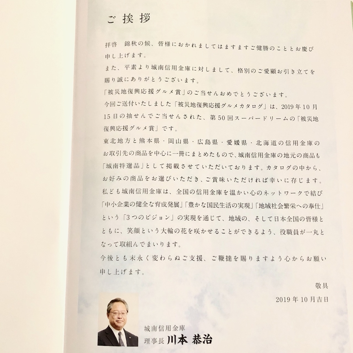 城南信用金庫 懸賞金付き定期預金 スーパードリーム で被災地復興応援グルメ賞が当りました Koleben S Blog