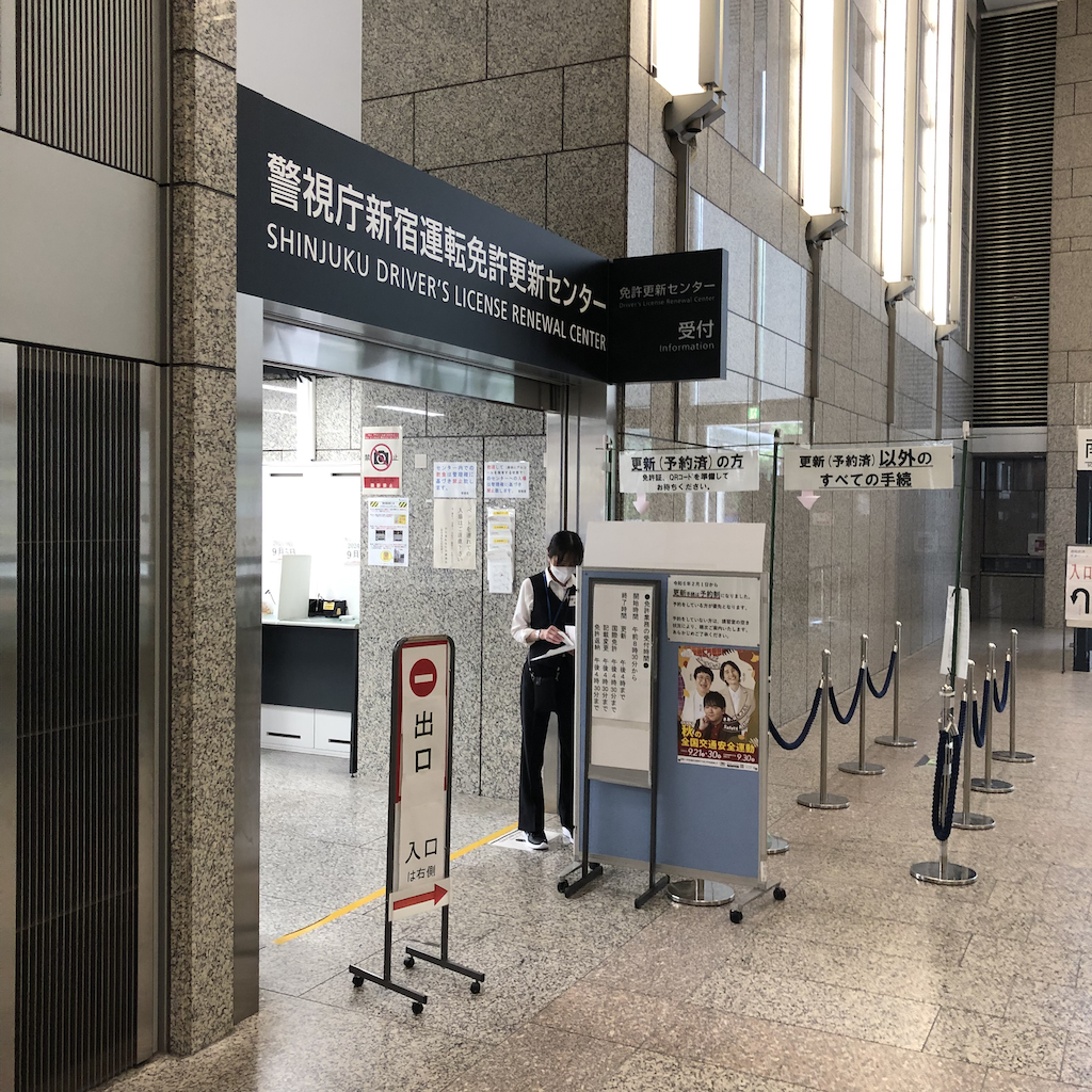 運転免許更新センター 新宿 予約