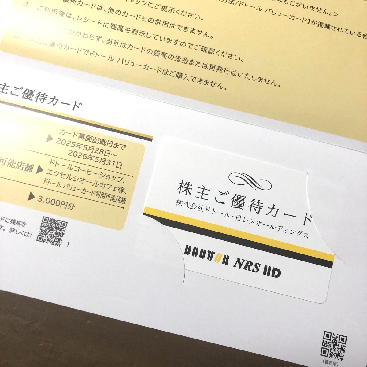 株主優待】株式会社ドトール・日レスホールディングス 3087 の株主優待