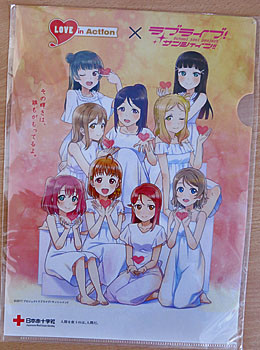 ラブライブ ラブライブサンシャイン 献血 特典 クリアファイル ラブラッド みんなの献血×ラブライブ！サンシャイン!!」のお知らせ
