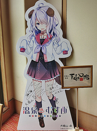 わんわん、わふわふ、ふにゃ～～？！ 温泉むすめ「犬鳴山命」に会いに