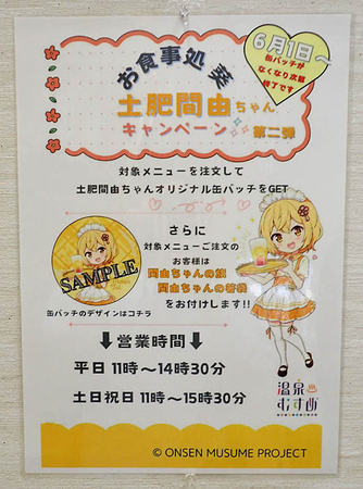 間由ちゃんを眺めながら食事ができる！ 温泉むすめ「土肥間由」の