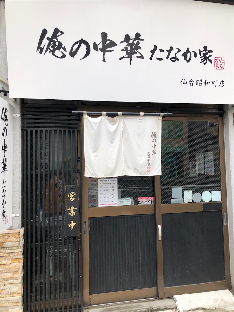 俺の中華 たなか家さん - 仙台グルマン日記