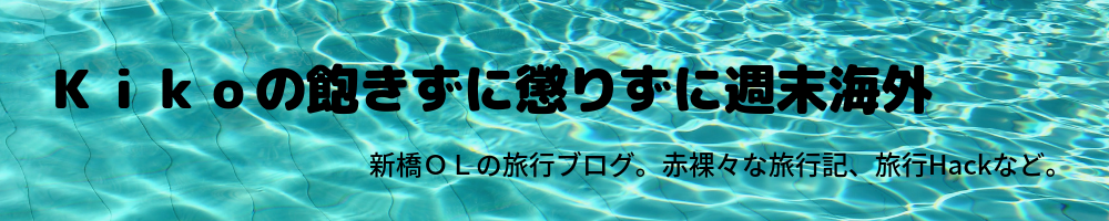 Kikoの
        飽きずに懲りずに週末海外