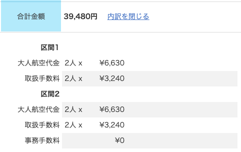 f:id:komaiiiiiii:20190428202629p:plain エアトリの超高い取扱手数料