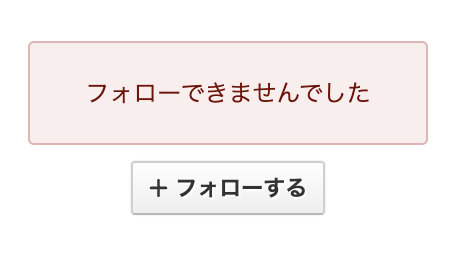 フォロー失敗時のUI