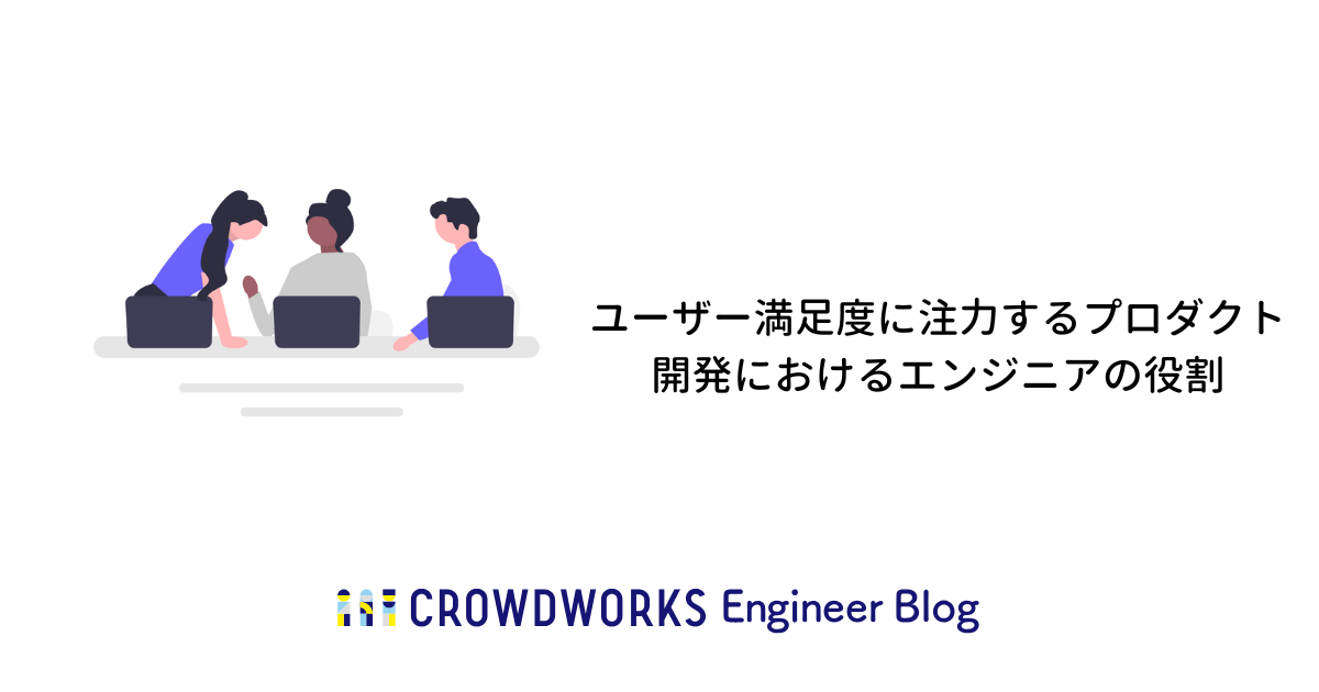 ユーザー満足度に注力するプロダクト開発におけるエンジニアの役割