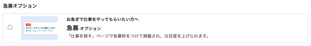 旧急募オプション