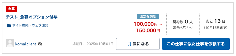 急募ラベルが付帯した仕事例