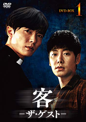 客 -ザ・ゲスト- DVD-BOX1