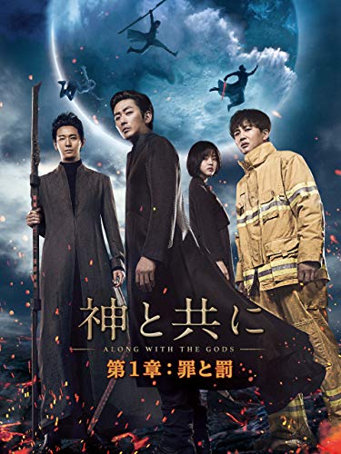 神と共に　第１章：罪と罰 (字幕版)