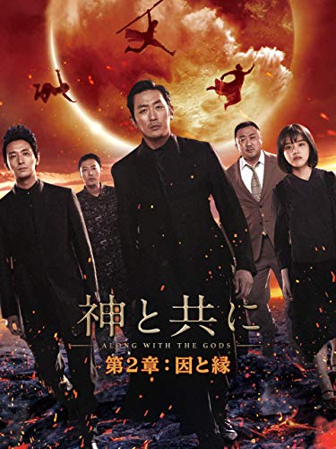 神と共に　第２章：因と縁 (字幕版)