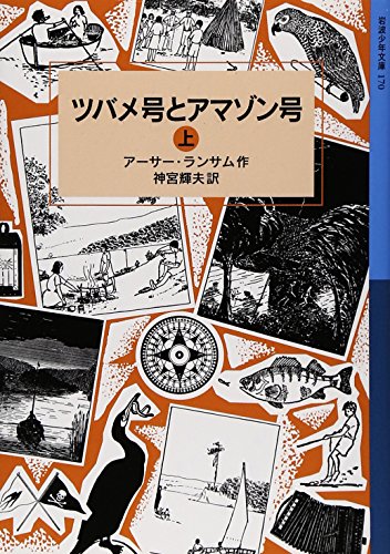 ツバメ号とアマゾン号（上） (岩波少年文庫 ランサム・サーガ)