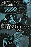 刺青の男〔新装版〕 (ハヤカワ文庫SF)