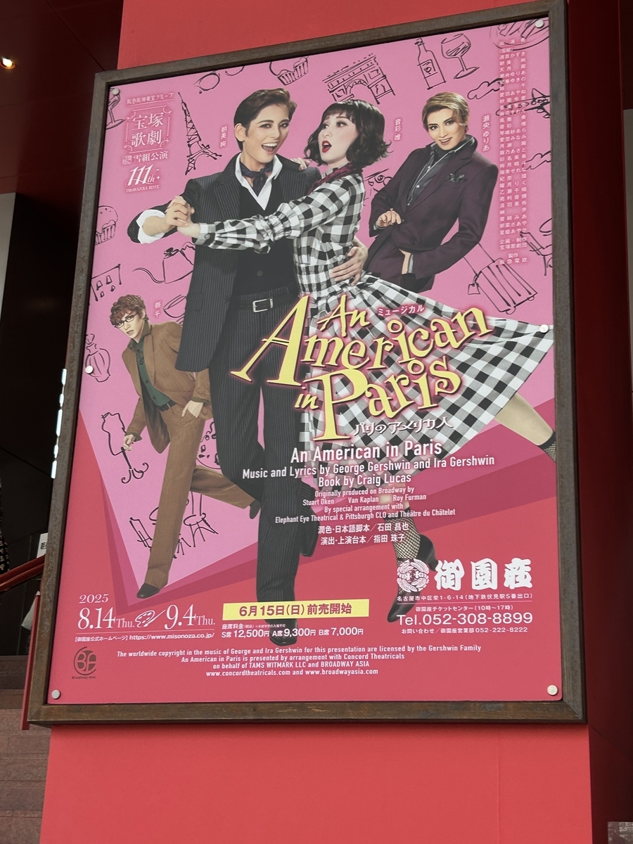 宝塚歌劇雪組『An American in Paris』 - 駒子の備忘録