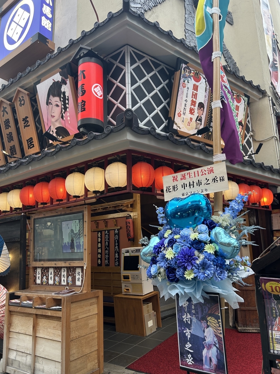 劇団舞姫『中村市之丞誕生日公演～IN関東～』 - 駒子の備忘録