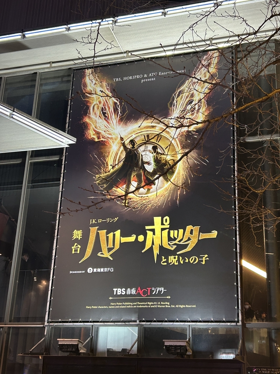 ハリー・ポッターと呪いの子』 - 駒子の備忘録