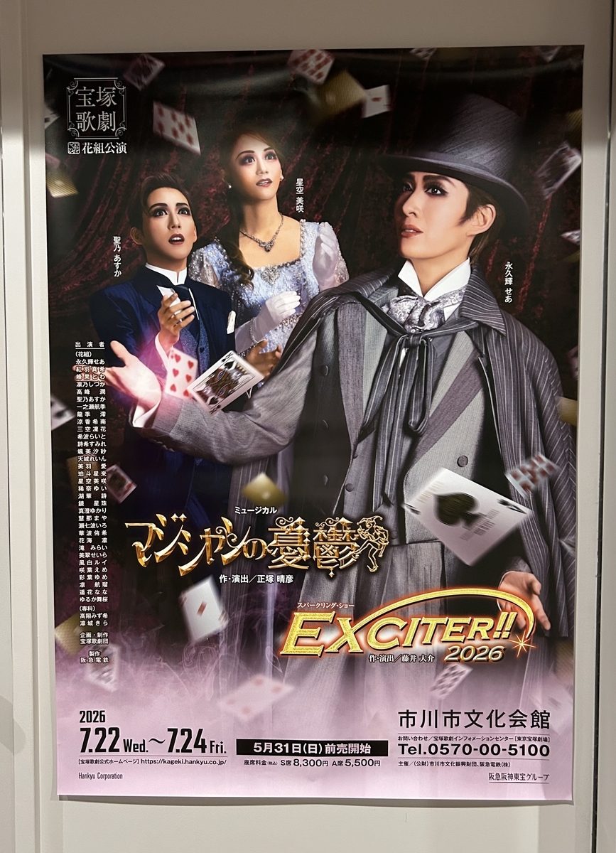宝塚歌劇花組『マジシャンの憂鬱／EXCITER！！2026