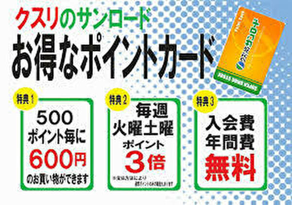 クスリのサンロードのポイント制度
