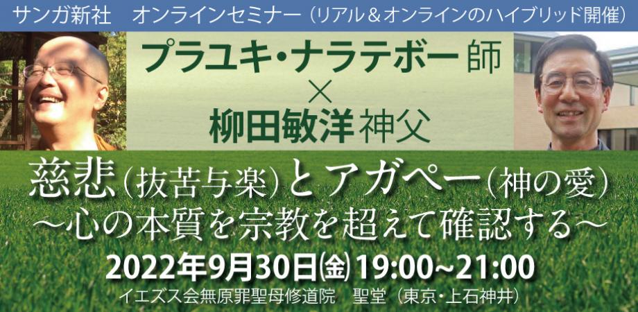告知 プラユキ ナラテボー師 柳田敏洋神父対談 慈悲とアガペー ９月30日 金 19時 コマメディア 史上最弱の仏弟子コマメ