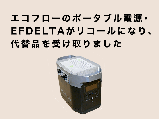 エコフロー DELTA2 ポータブル電源 リコール返礼品 エコフローのポータブル電源・EFDELTAがリコールになり、代替品を