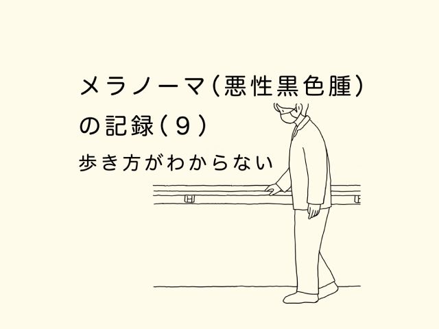 メラノーマ(悪性黒色腫)の記録(9)