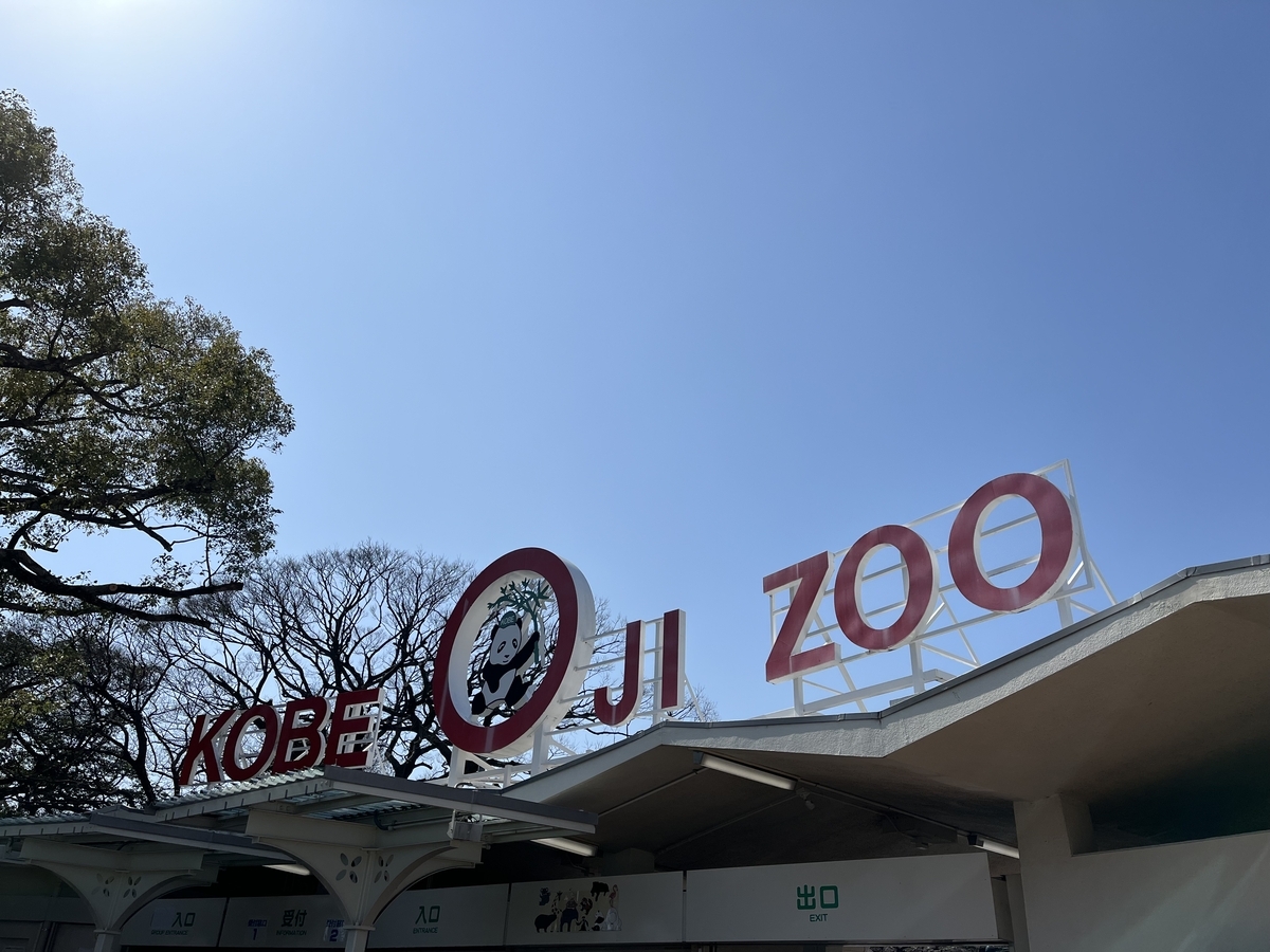 王子動物園の魅力と未来 - komayume's diary