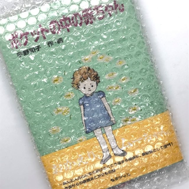 探していた思い出の本が再販された〜ポケットの中の赤ちゃん〜 - こめ