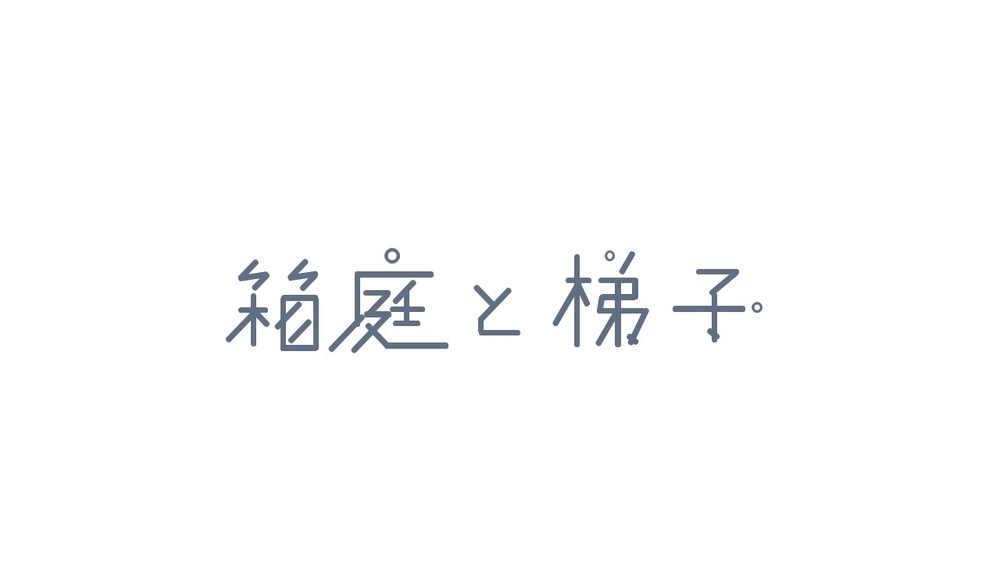 f:id:kominato-bloomin:20190105172331j:plain f:id:kominato-bloomin:20190105172331j:plain