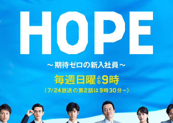 DVD HOPE～期待ゼロの新入社員～ 全5巻 （中島裕翔主演