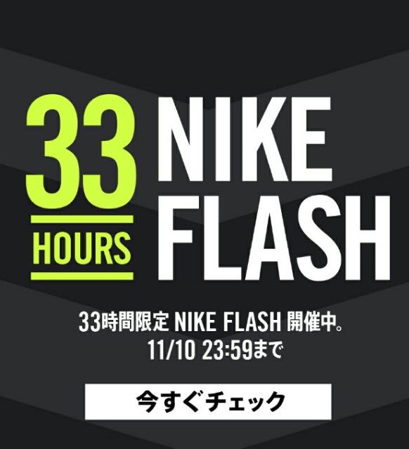 ナイキ Nike Com 11 10 23 59までnike Flashセール開催中 みそブログ