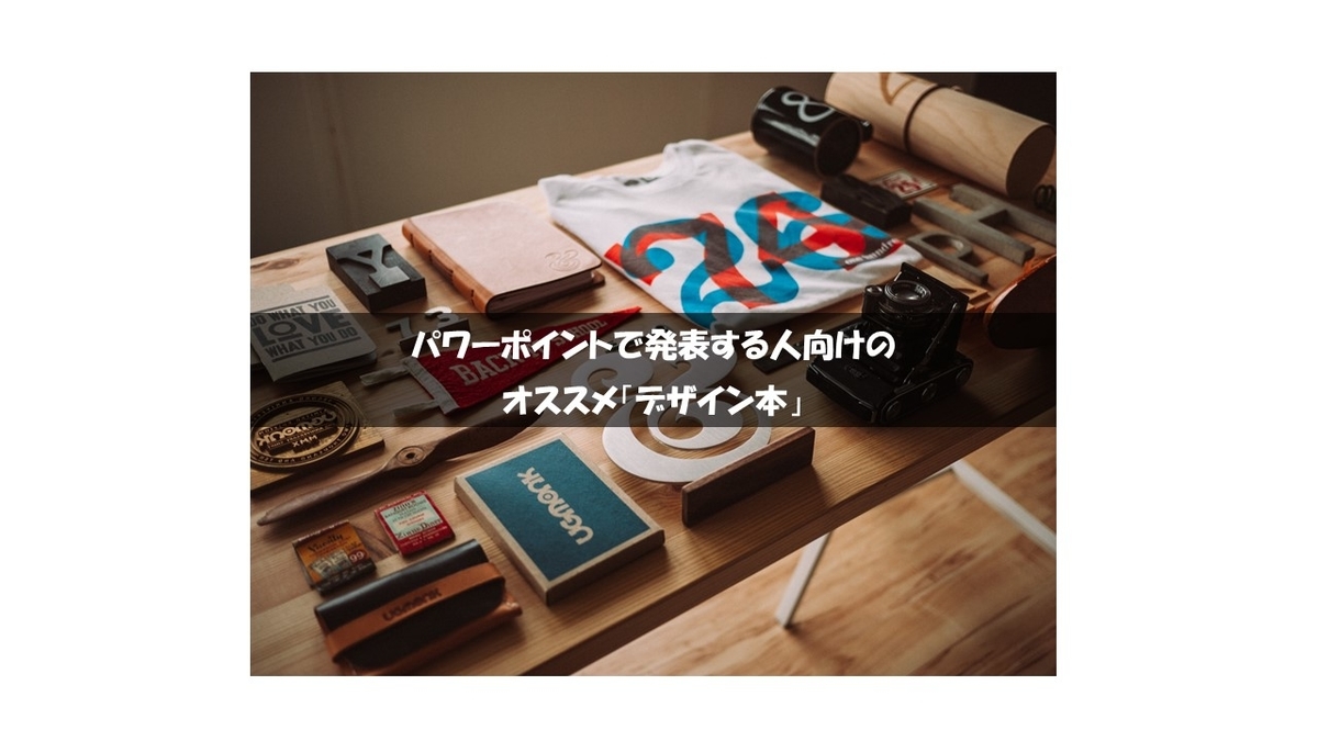 パワーポイントで発表する人向けのオススメ デザイン本 トシ丸の自由帳