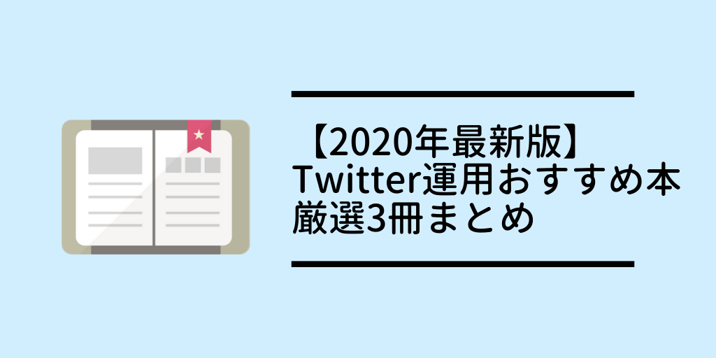 年最新版 Twitter運用おすすめ本厳選3冊まとめ 人生に疲れた25歳女子が 投資をがんばるブログ