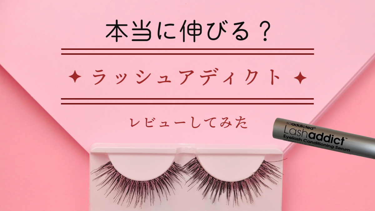 徹底レビュー】ラッシュアディクトまつ毛美容液3年使用！効果・副作用