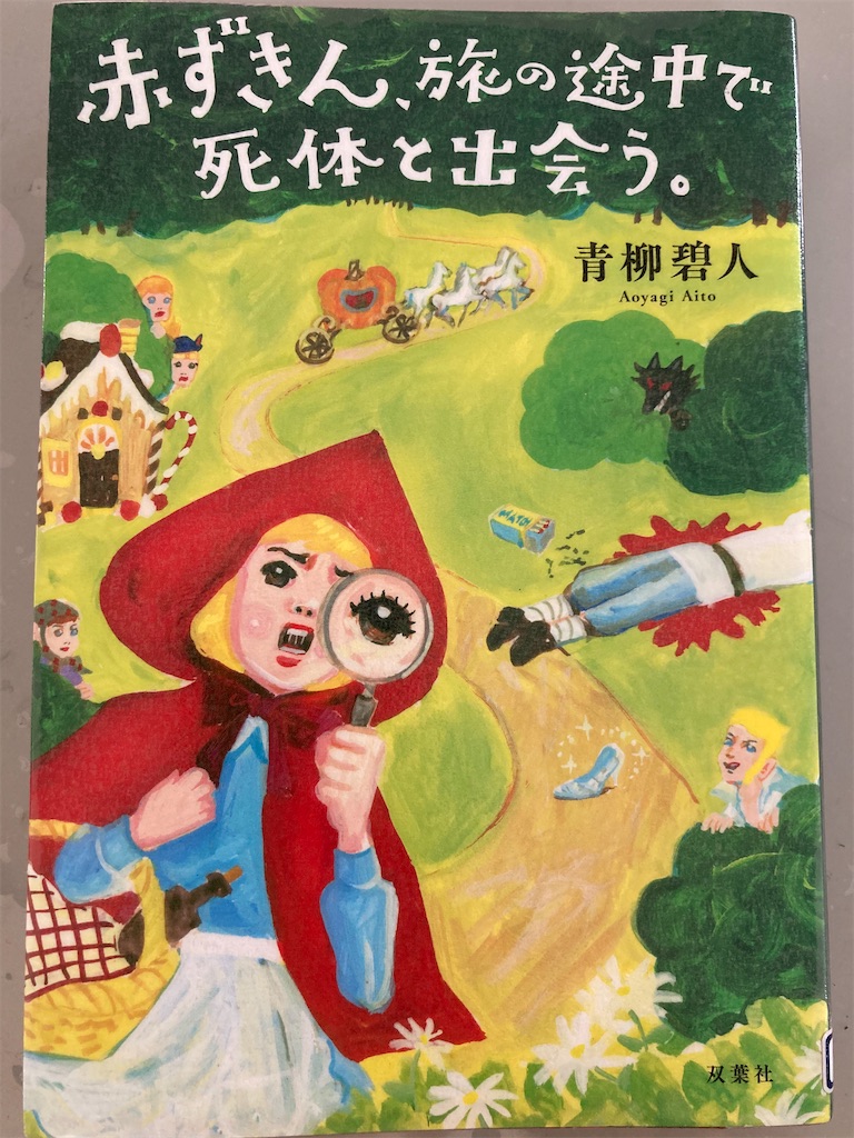 青柳碧人とは 読書の人気 最新記事を集めました はてな