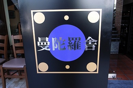 赤坂 曼陀羅舎 まんだらや 赤 黒 黄色日記