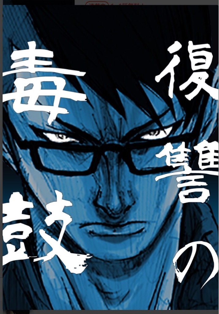 今 一番熱い これはヤンキー漫画 気になるマンガ 復讐の毒鼓 タクヤのブログ