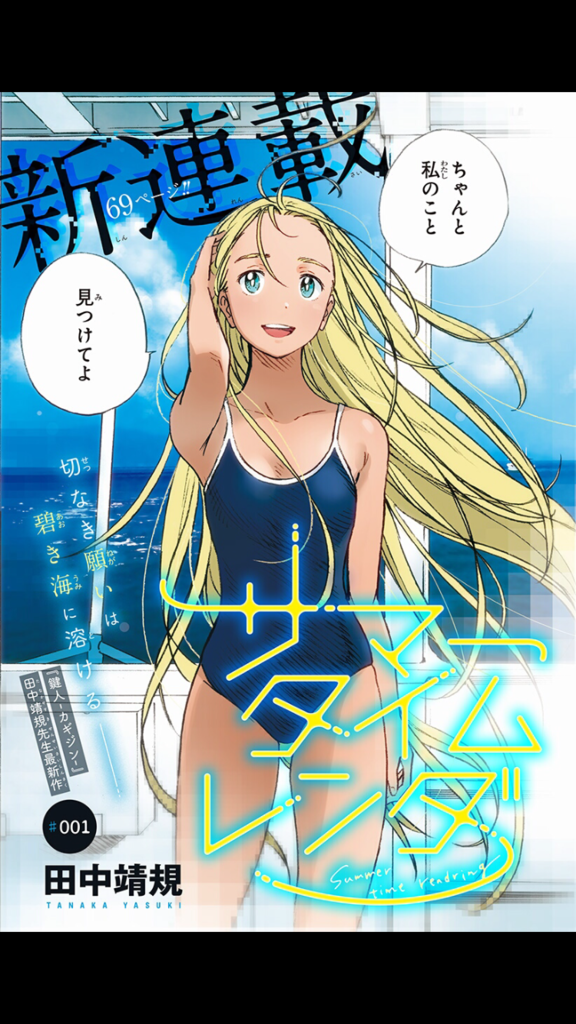 面白い！【サマータイムレンダ】が少年ジャンプ＋で無料公開中