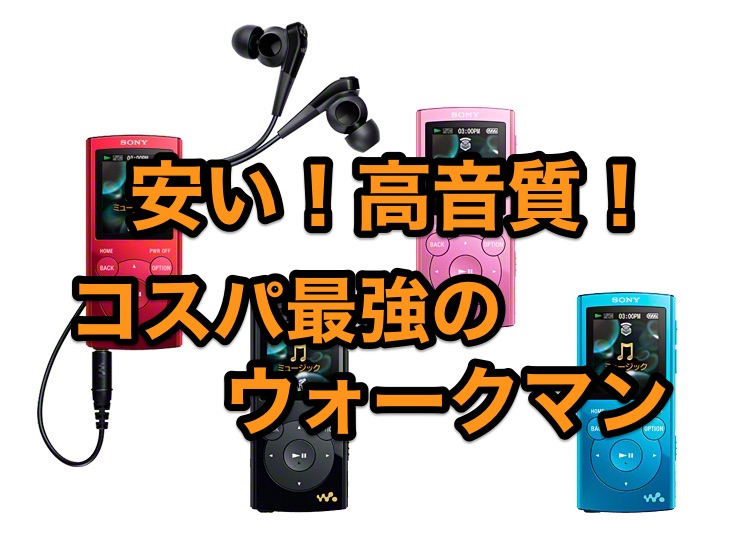 18 圧倒的に安い コスパ最強のウォークマン Walkman を紹介 まとめ こん Kon の暇つぶし