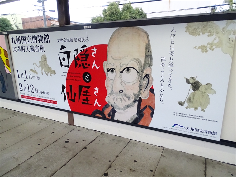 仙厓めぐり・初めての福岡編3（『白隠さんと仙厓さん』展と太宰府